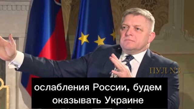 Кому выгодно покушение на Фицо? смотреть онлайн