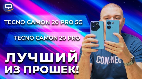 Tecno Camon 20 Pro 5G vs Tecno Camon 20 Pro. Очевидный фаворит?
