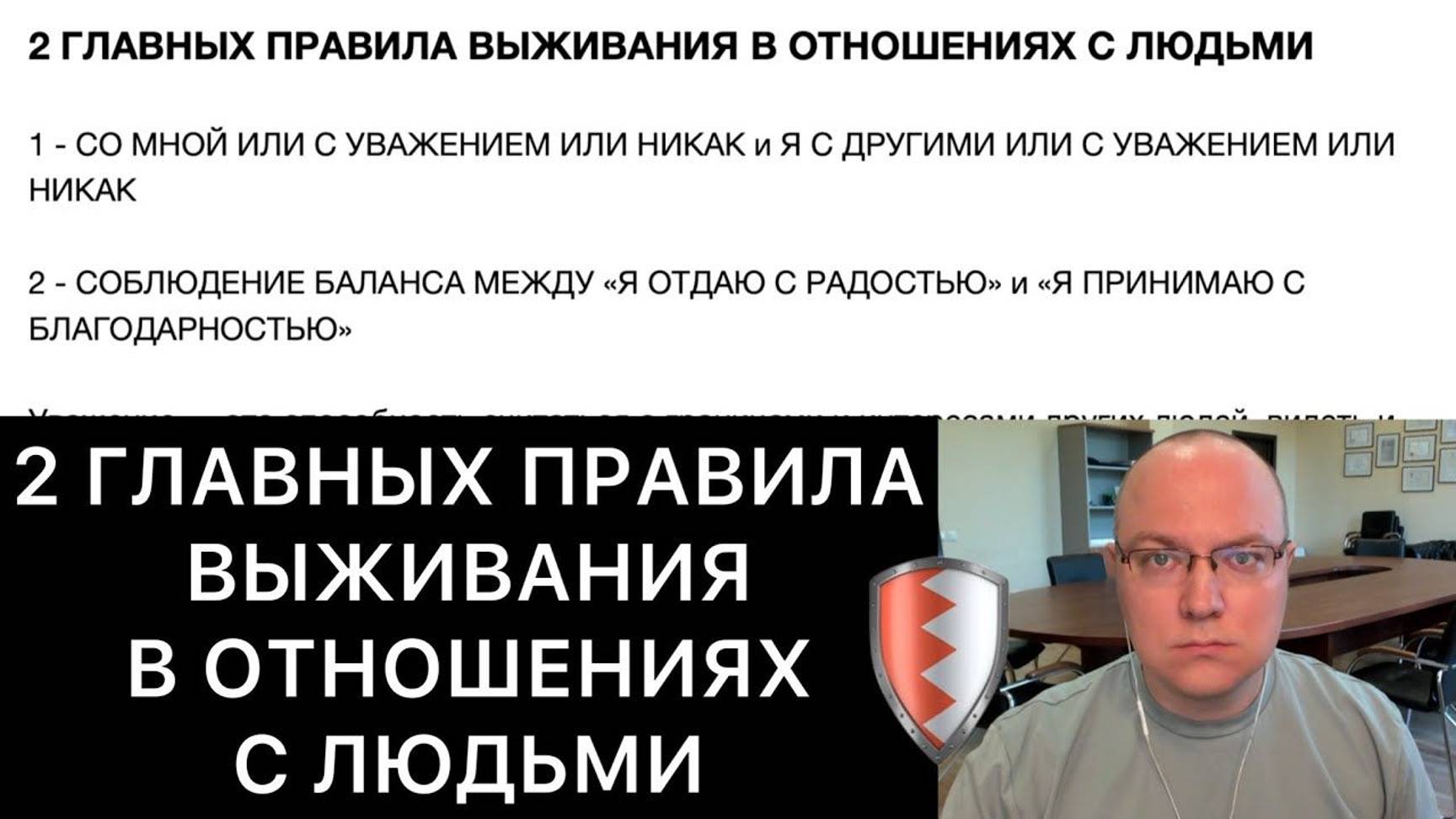 2 ГЛАВНЫХ ПРАВИЛА ВЫЖИВАНИЯ В ОТНОШЕНИЯХ С ЛЮДЬМИ смотреть онлайн