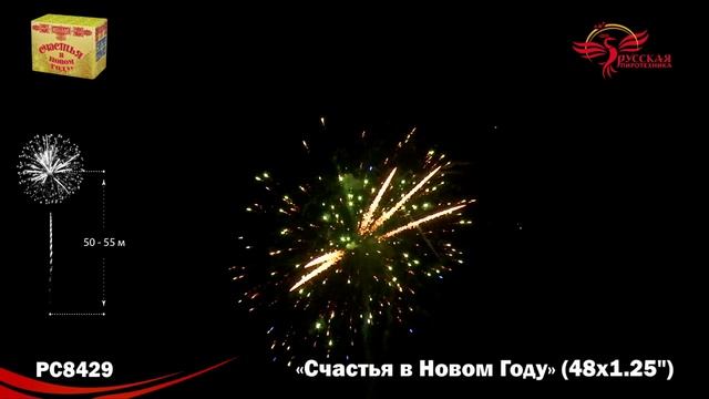 Фейерверк РС8429 Счастья в Новом году! (1,25" х 48) смотреть онлайн