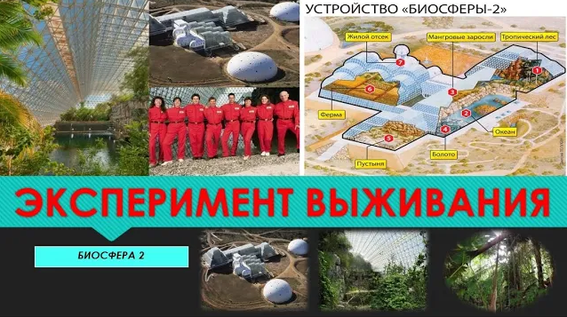 Эксперимент выживания   Биосфера 2