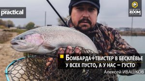 Бомбарда+твистер в бесклевье: У всех пусто, а у нас – густо.  Алексей Ивашков