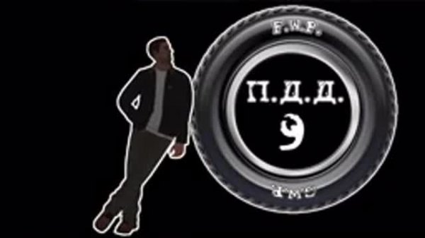 ПДД - Провинция Дураки Дороги - pt.9