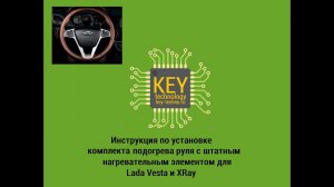 Инструкция  по установке обогрева руля на Lada Vesta и XRay (на заводском нагревательном элементе)