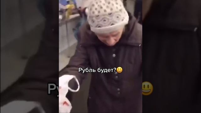 Рубль будет?