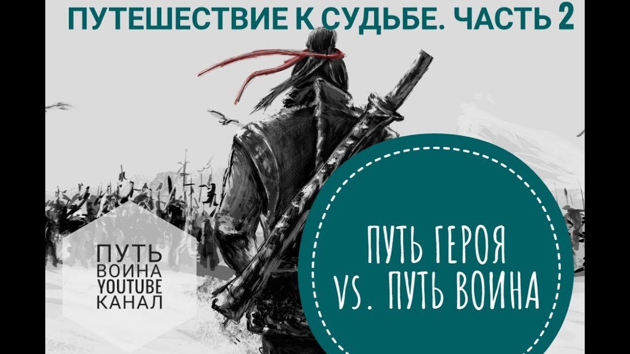 Путешествие к cудьбе #2.  Этапы пути воина и пути героя. Цель 