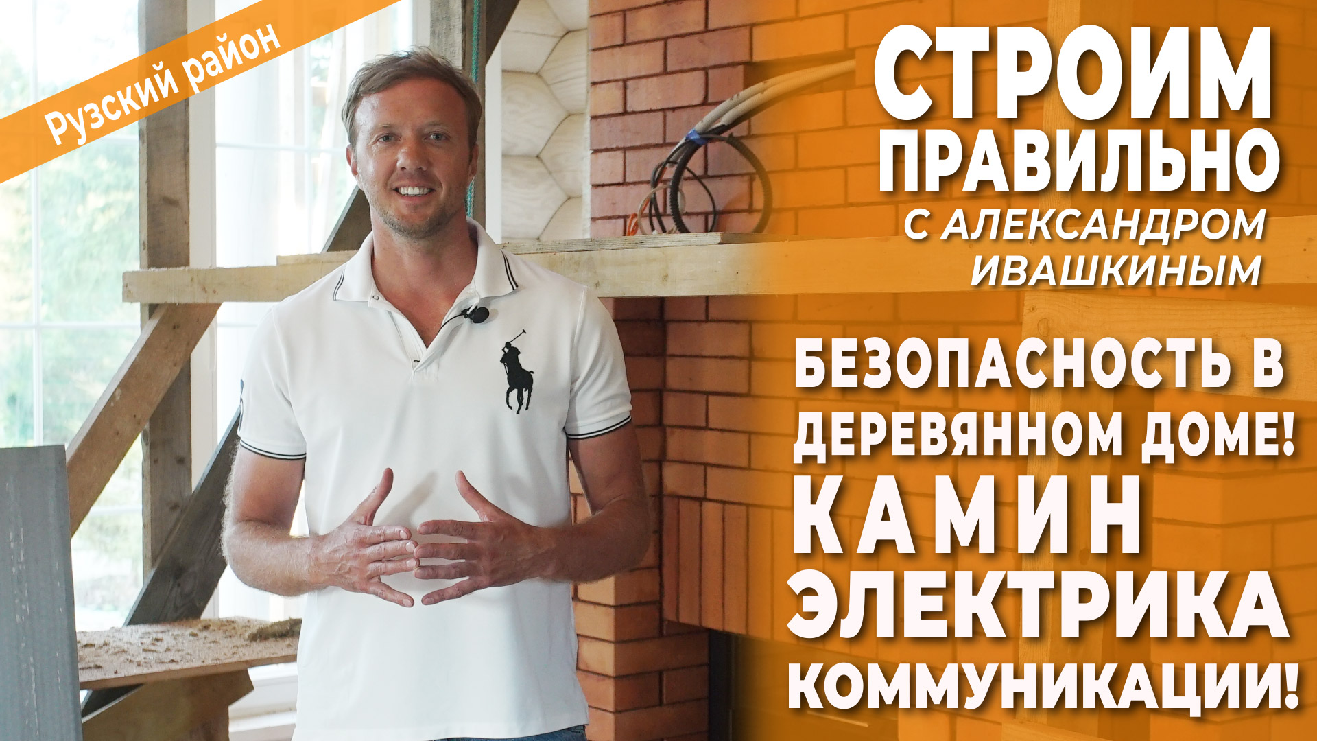 Безопасность в деревянном доме. Камин, электрика и коммуникации. смотреть онлайн