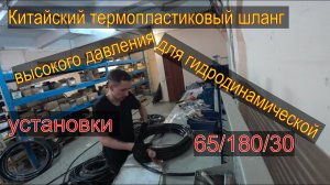 Опрессовка шланга высокого давления для гидродинамической установки