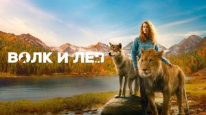Волк и лев (2021)