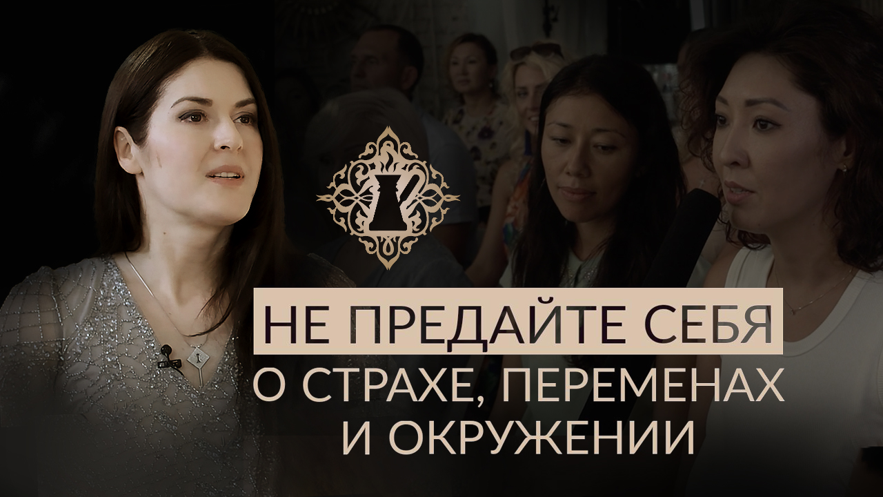 НЕ ПРЕДАЙТЕ СЕБЯ! Важнейшие слова о страхе, переменах и окружении. Ада Кондэ #Адакофе смотреть онлайн