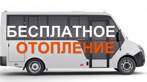 Бесплатное отопление автодома на небольших стоянках. Делюсь секретом.