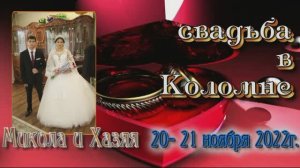 свадьба коломна непец Микола и Хозяя  2ч а