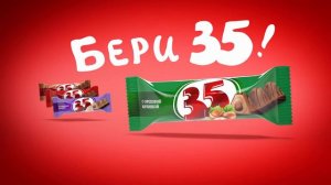 35. Бери 35!