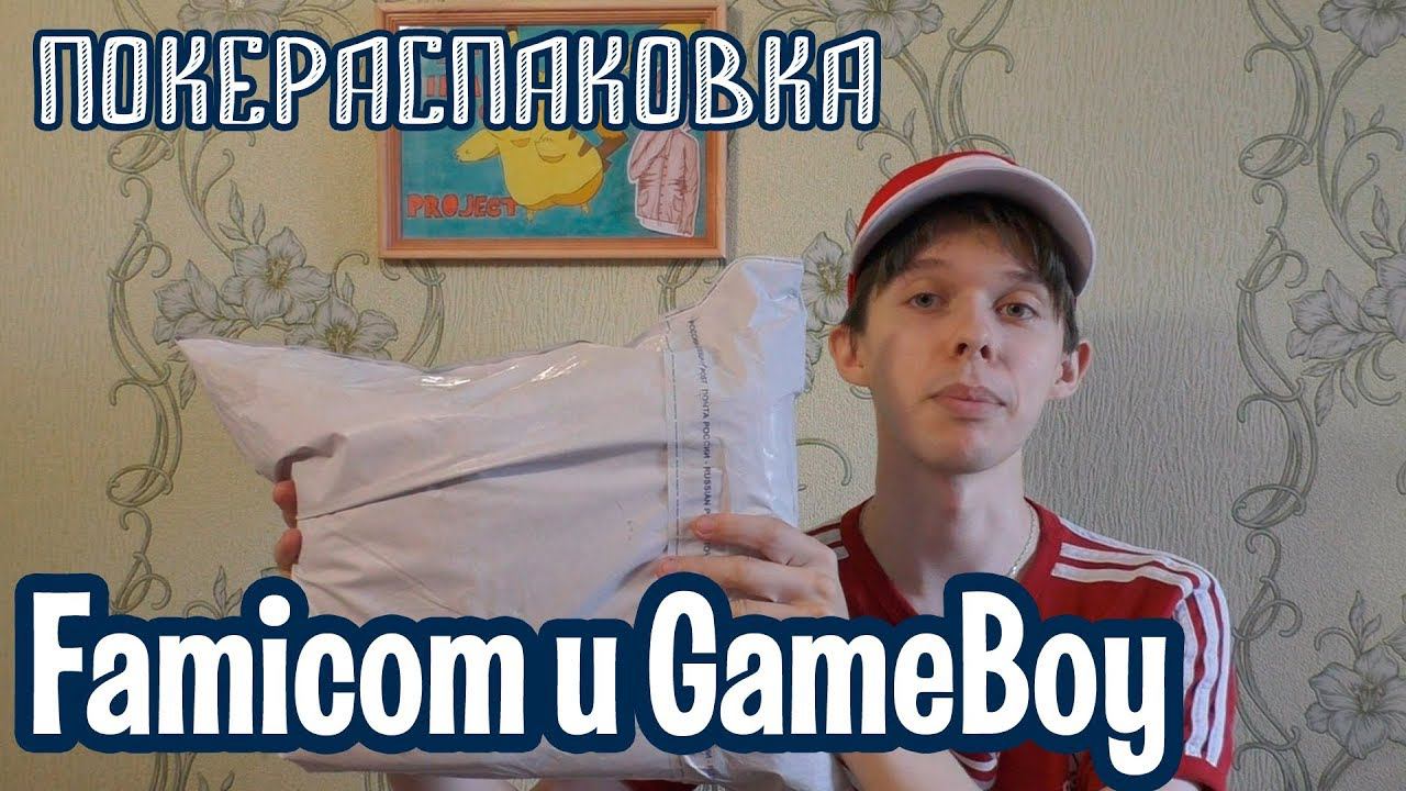 Famicom, Game Boy Micro и другие крутые штуки | Покераспаковка