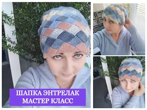 Вяжем двухслойную шапку в технике Энтрелак Мастер класс #энтрелак смотреть онлайн