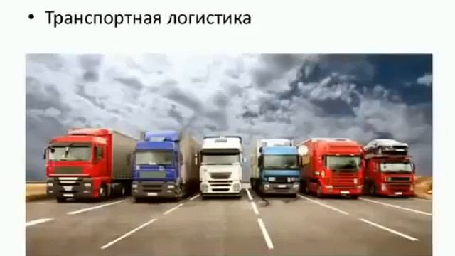 ЧТО ТАКОЕ ЛОГИСТИКА