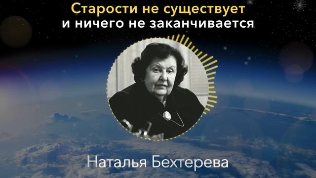 ЗАПОМНИТЕ, СТАРОСТИ НЕ СУЩЕСТВУЕТ! Великолепная Наталья Бехтерева О Старости и Мозге смотреть онлайн