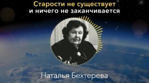 ЗАПОМНИТЕ, СТАРОСТИ НЕ СУЩЕСТВУЕТ! Великолепная Наталья Бехтерева О Старости и Мозге