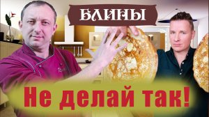 Рецепт Блинов на масленицу от Шефа Романа и Саши Белковича
