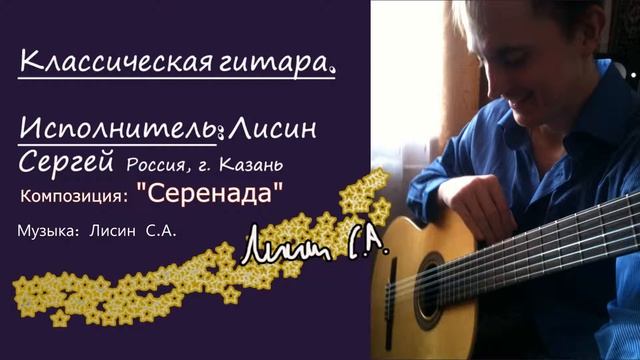 Классическая гитара "Серенада" смотреть онлайн