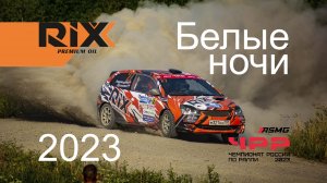 2 место в зачете R3. Ралли "Белые ночи 2023". Тимофей Андрющенко/Михаил Прокопюк/RIXX/ASMG