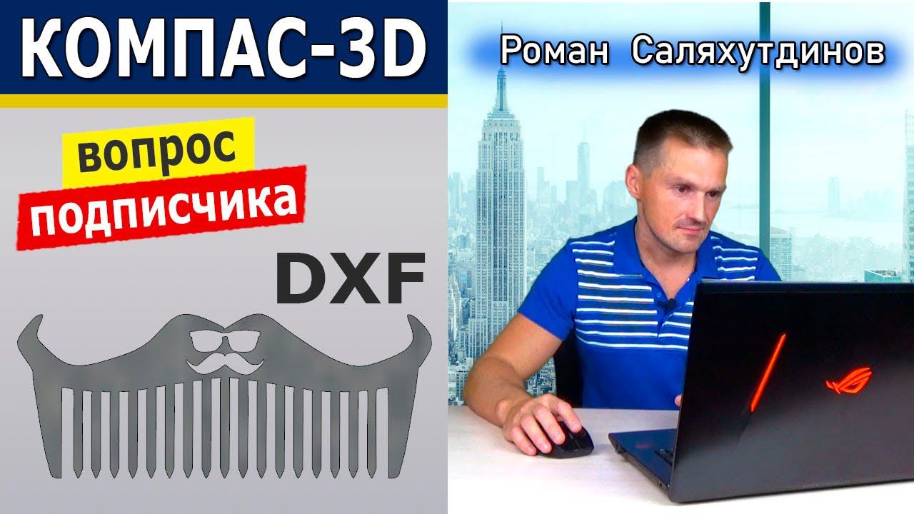 КОМПАС-3D Работа с DXF форматом. Преобразование. Сохранение в STL | Роман Саляхутдинов смотреть онлайн