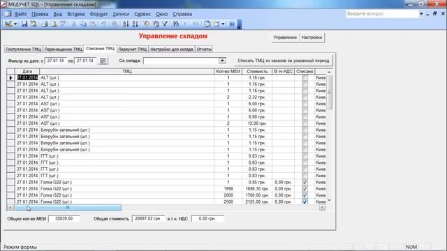 Как списать товары со склада в программе "МЕДУЧЕТ SQL"? смотреть онлайн