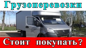 СТОИТ ЛИ БРАТЬ ГАЗЕЛЬ сегодня, работа на газели. МОЕ МНЕНИЕ.