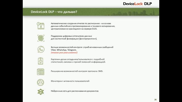 DeviceLock DLP:  Настоящее DLP. Когда защита данных реальна без утечек