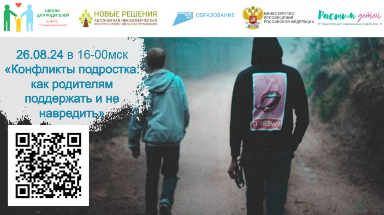 26.08.24 "Конфликты подростка с друзьями и окружением, как родителям поддержать и не навредить" смотреть онлайн