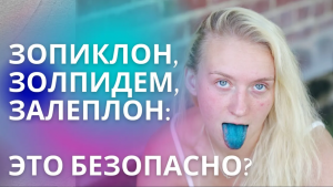 Таблетки зопиклон и другие снотворные Z группы