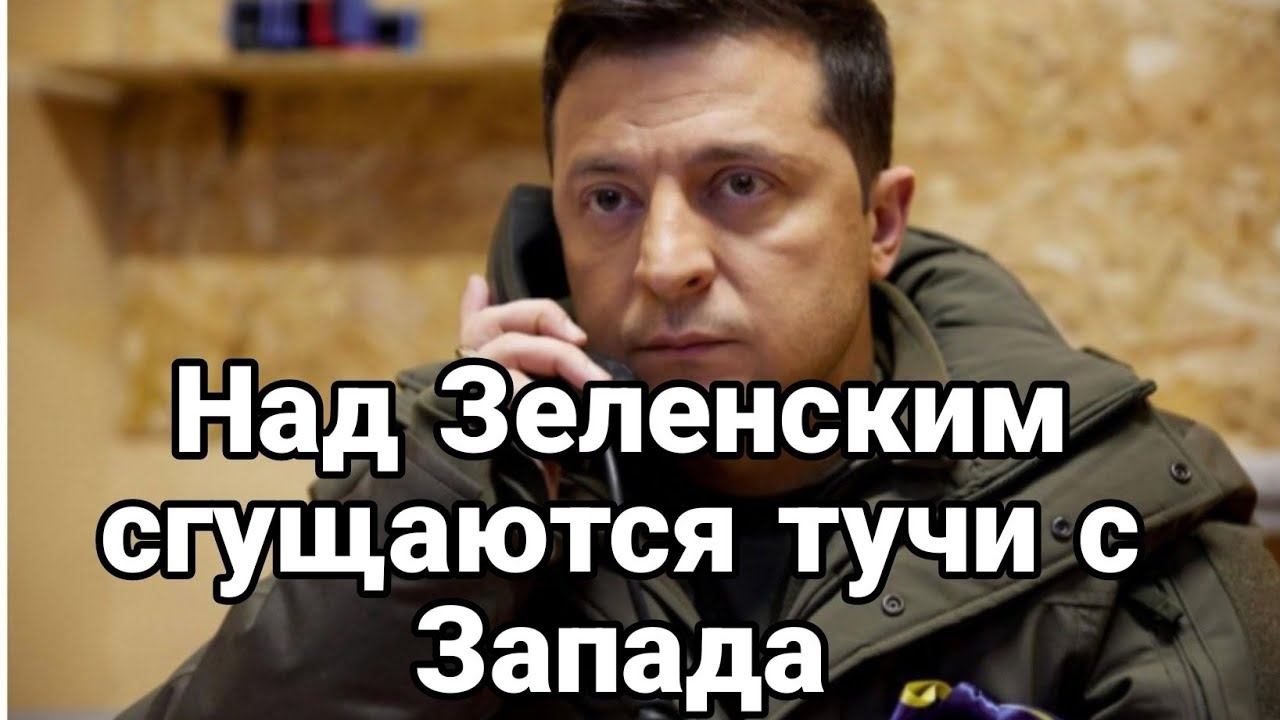 Над Зеленским "СГУЩАЮТСЯ ТУЧИ С ЗАПАДА"
