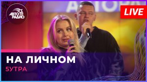 5УТРА - На Личном (LIVE @ Авторадио)