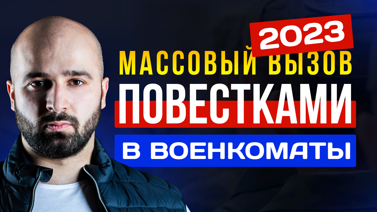 ЭЛЕКТРОННЫЕ ПОВЕСТКИ!? КАК УВЕДОМЛЯЮТ ПРИЗЫВНИКОВ В ВЕСЕННЕМ ПРИЗЫВЕ 2023?