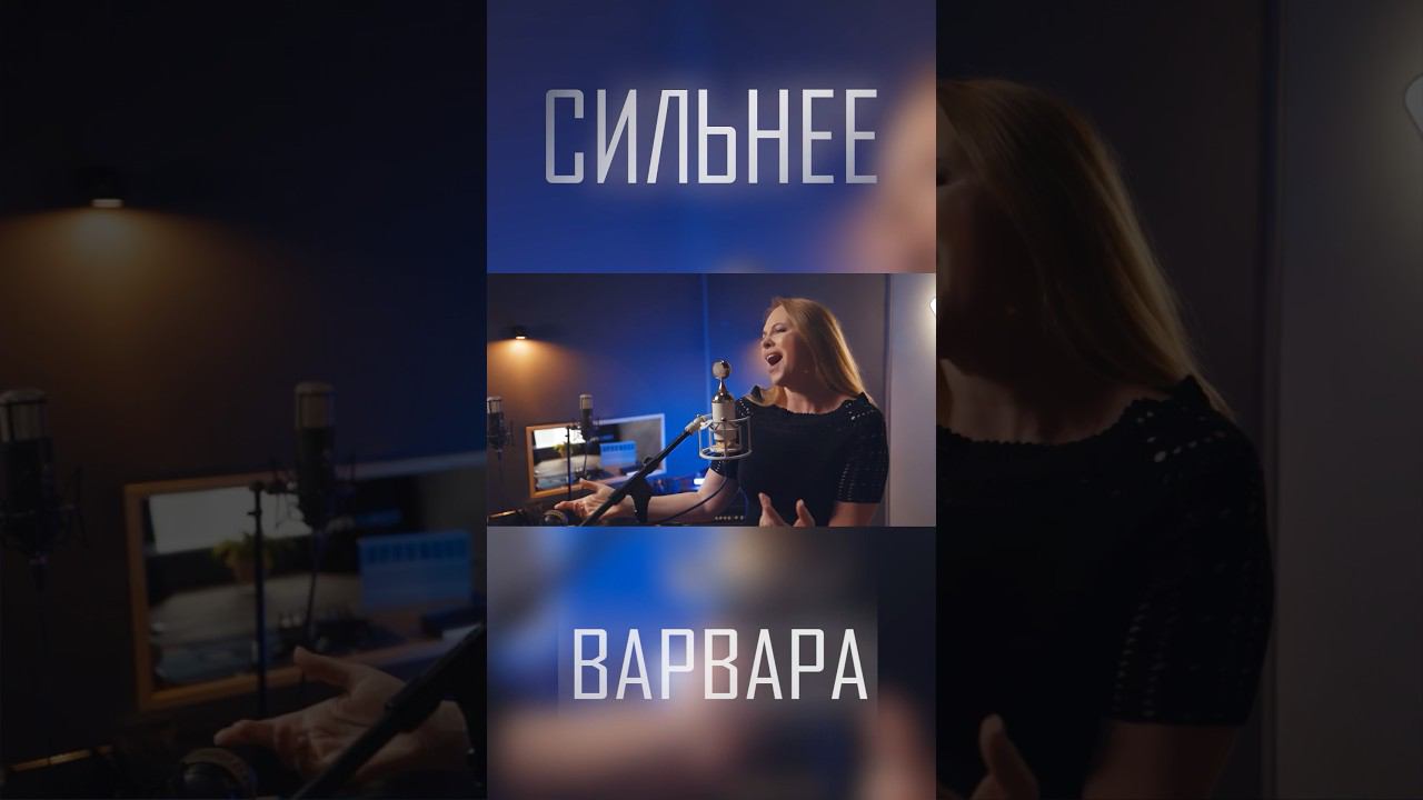 СИЛЬНЕЕ | Варвара • Мариам Мерабова • Александр Добронравов • ПЯТЕRО #shorts смотреть онлайн