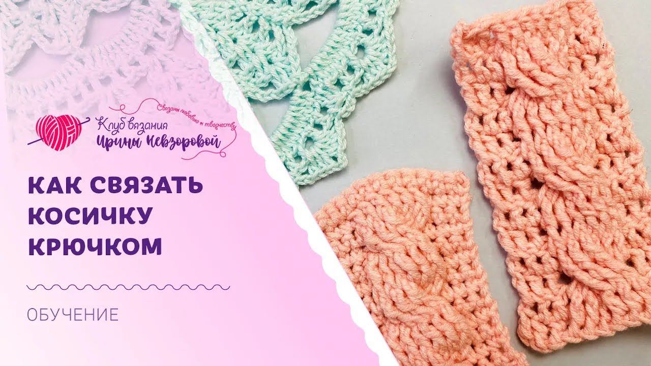 Как связать косичку крючком | Косичка с рельефными столбиками