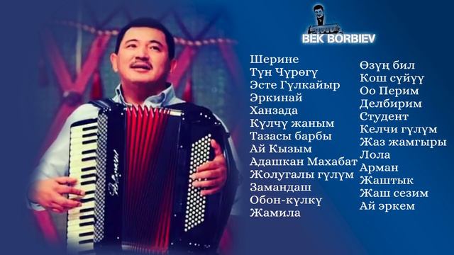 Хит ырлар топтому|| Бек Борбиев | Баардык Аккордеон ырлары!!!