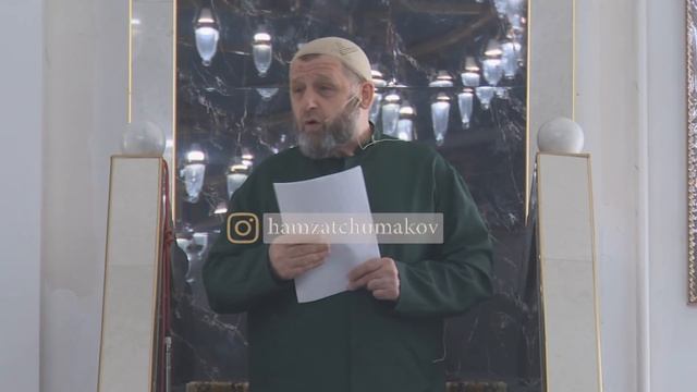 Шейх Хамзат Чумаков / Цените братство в Исламе. Пятничная хутба от 27.08.2021г. смотреть онлайн