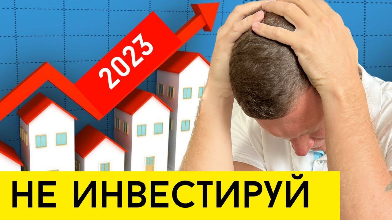 В 2014 году я потерял деньги на инвестициях в недвижимость. В 2023 все может повториться❗️ смотреть онлайн