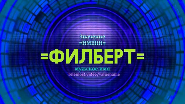 Значение имени Филберт - Тайна имени