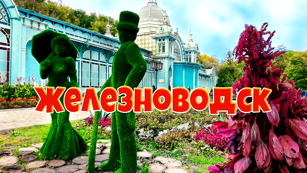 Железноводск и его достопримечательности. смотреть онлайн