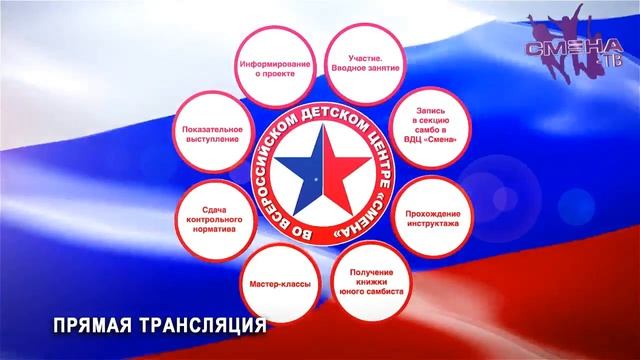 Праздничное мероприятие День самбо в ВДЦ "Смена" смотреть онлайн