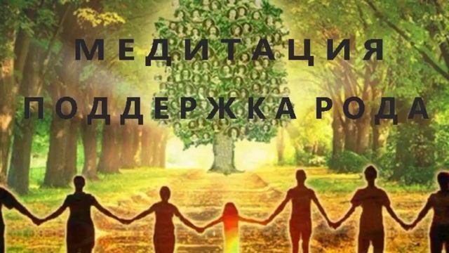 Медитация. Поддержка рода. смотреть онлайн