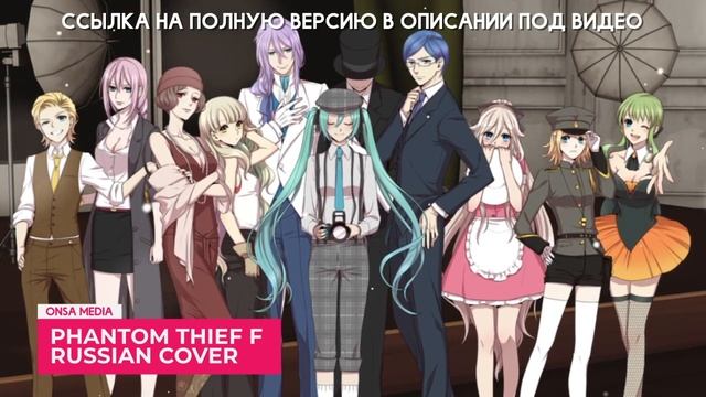 【TEASER】Phantom Thief F's Scenario ~Mystery of the Missing Diamond【RUS cover】 смотреть онлайн