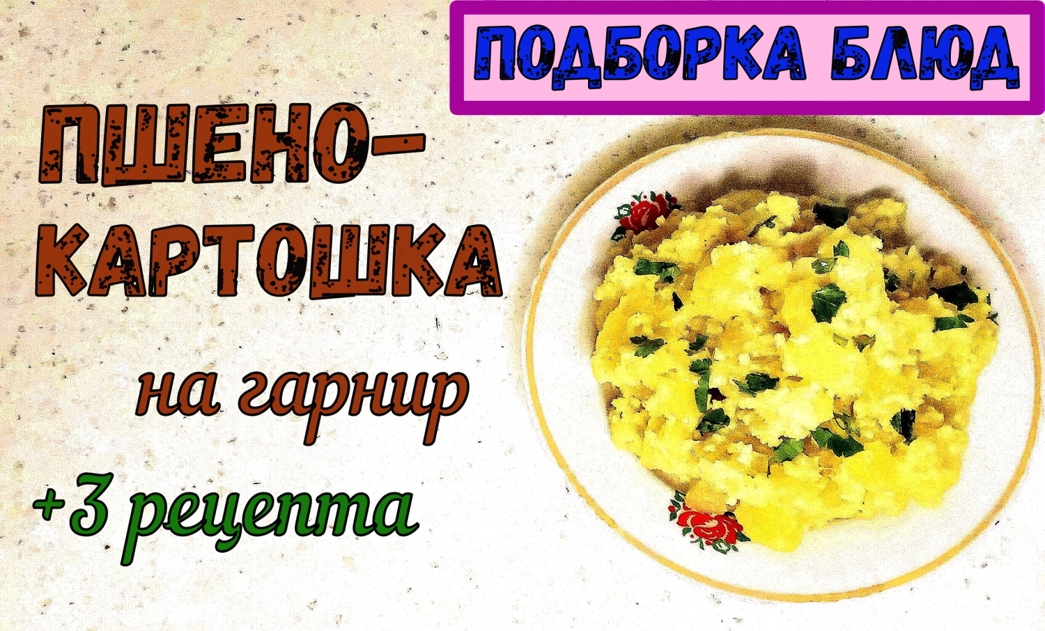 КАК ПРИГОТОВИТЬ ПШЕНО С КАРТОШКОЙ НА ГАРНИР? Подборка. + 3 рецепта. смотреть онлайн