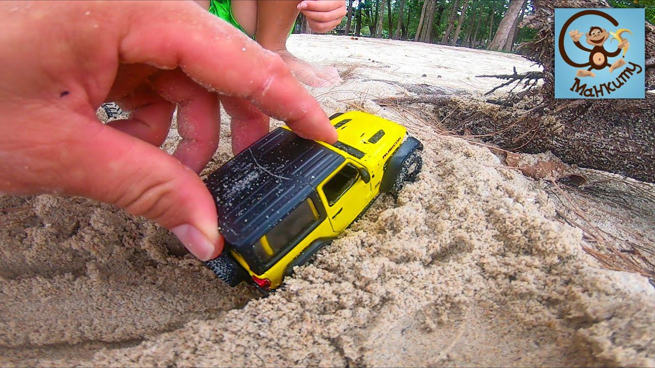 Играем в машинки игрушки на пляже. Манкиту
