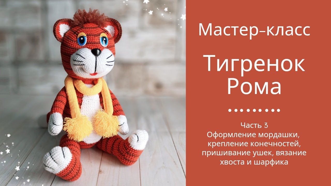 Мастер-класс Тигренок Рома. Вязание крючком. Часть 3.Оформление мордочки, крепление конечностей.