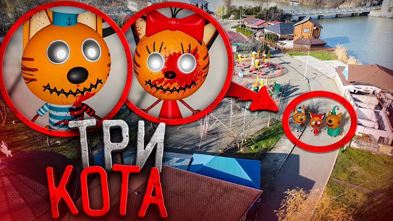 Я снял Три Кота МОНСТРЫ на Дрон! Они существуют! смотреть онлайн