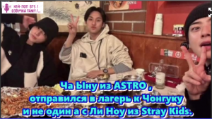 Ча Ыну из ASTRO ,отправился в лагерь к Чонгуку и не один а с Ли Ноу из Stray Kids.  /ОЗВУЧКА TANIY/.