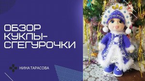 Видеообзор куклы Снегурочки. Вязание крючком.